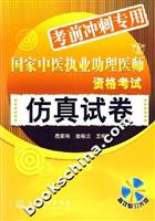 国家中医执业助理医师资格考试仿真试卷(附光盘)