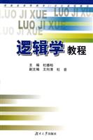 逻辑学教程