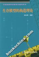 生存模型的构造理论(中国精算师资格考试辅导用书)