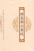 韩集举正汇校