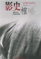 影史榷略（电影历史及理论续集）