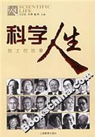 科学人生:院士的故事
