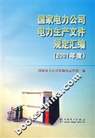 国家电力公司电力生产文件规定汇编2001年度