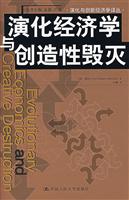 演化经济学与创造性毁灭