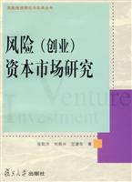 风险（创业）资本市场研究