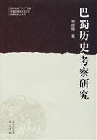 巴蜀历史考察研究