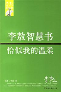 李敖智慧书-恰似我的温柔-李敖作品集