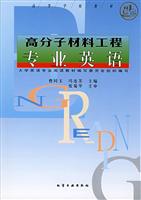 高分子材料工程专业英语