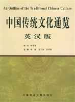 中国传统文化通览：英汉版