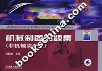机械制图习题集(非机械类专业)