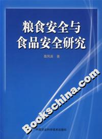 粮食安全与食品安全研究