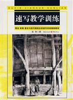 速写教学训练