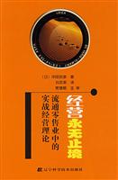 经营永无止境:流通零售业中的实战经营理论