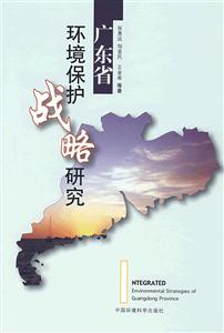 广东省环境保护战略研究