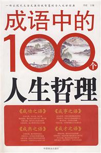 成语中的100个人生哲理