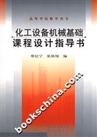 化工设备机械基础课程设计指导书