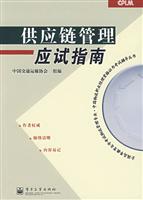 供应链管理应试指南