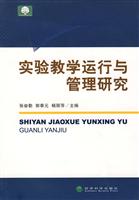 实验教学运行与管理研究