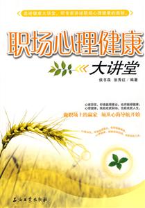 职场心理健康大讲堂
