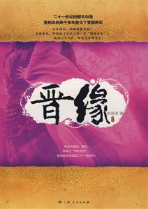 晋缘