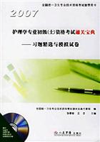 2007-护理学专业初级(士)资格考试通关宝典-习题精选与模拟试卷(含光盘)