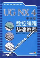 UG NX4中文版数控编程基础教程-(附光盘)\/朱亚