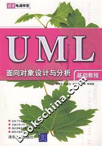 UML面向对象设计与分析(基础教程)