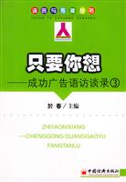 只要你想：成功广告语访谈录：3