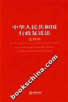 中华人民共和国行政复议法-(注释本)