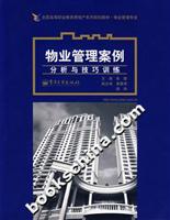 物业管理案例分析与技巧训练