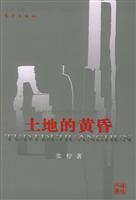 土地的黄昏(中国乡村经验的微观权力分析)