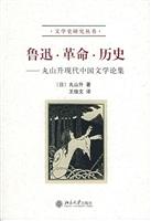 鲁迅·革命·历史(丸山升现代中国文学论集)