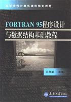 FORTRAN 95程序设计与数据结构基础教程