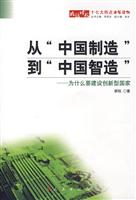 从“中国制造”到“中国智造”(为什么要建设创新型国家)