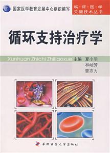 循环支持治疗学