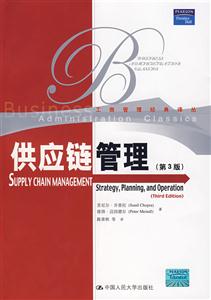 供应链管理(第3版)(工商管理经典译丛)