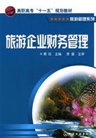 旅游企业财务管理-(旅游管理系列0