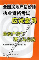 全国房地产估价师执业资格考试应试宝典-房地产估价理论与方法