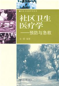 社区卫生医疗学:预防与急救