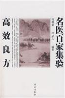 名医百家集验高效良方