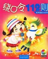 绕口令112则(附光盘)