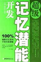 超级记忆潜能开发