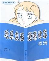 欢乐东西漫游世界-欧洲