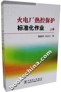 火电厂热控保护标准化作业(上下册)