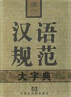 汉大汉语规范大字典