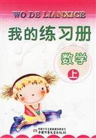 我的练习册:数学(上)