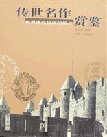 传世名作赏鉴-世界建筑极限明信片