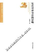 宪法对冲突法的影响