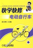 快学快修电动自行车