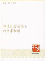 和谐社会语境下的刑事和解